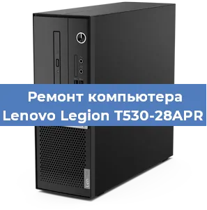 Замена термопасты на компьютере Lenovo Legion T530-28APR в Воронеже